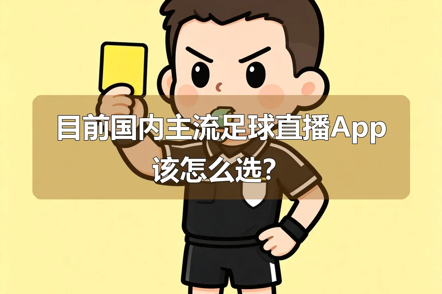 目前国内主流足球直播App该怎么选？